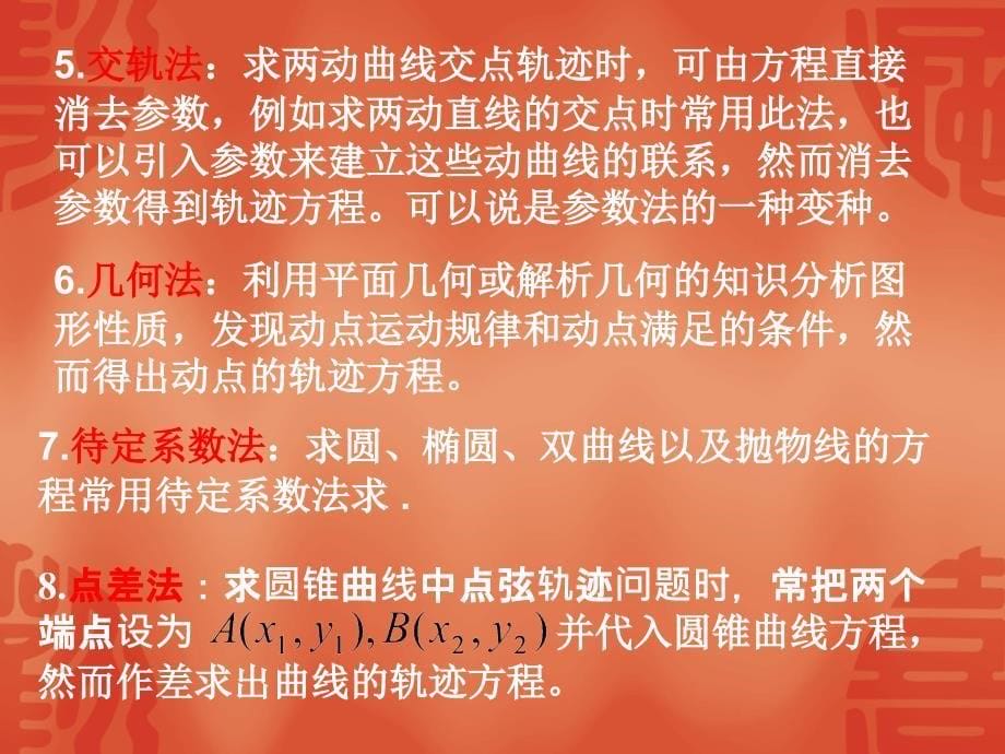 高考数学复习强化双基系列圆锥曲线轨迹方程_第5页