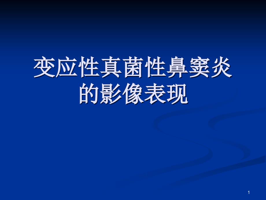 变应性真菌性鼻窦炎的影像表现ppt课件_第1页