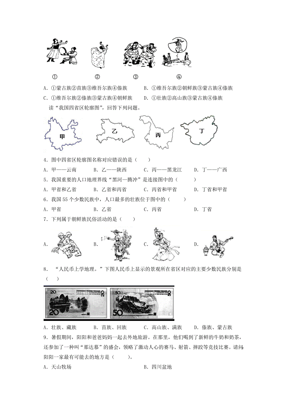 中图版七年级地理上册2.3《多民族的国家》练习题（含答案）+教案_第4页