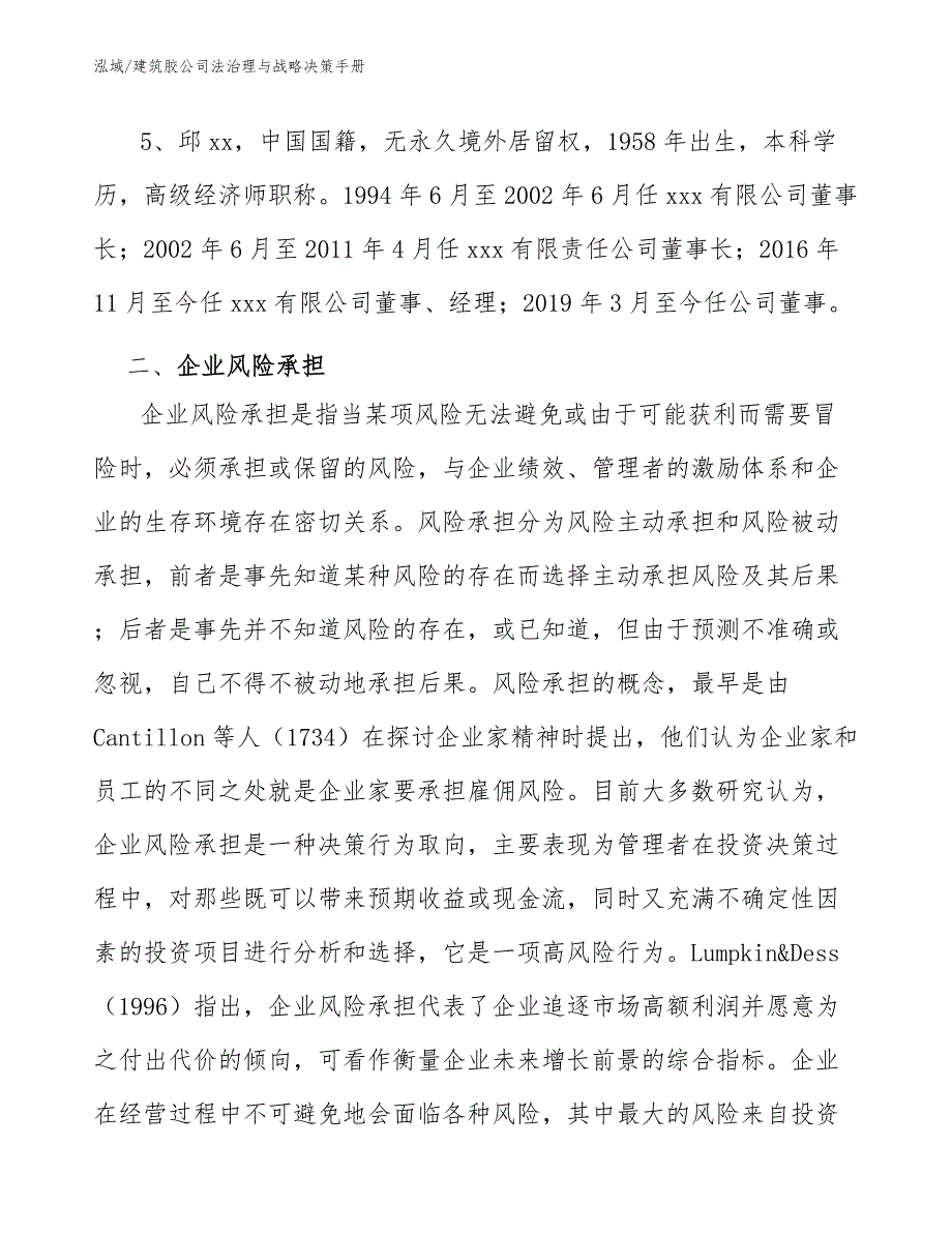 建筑胶公司法治理与战略决策手册（参考）_第4页