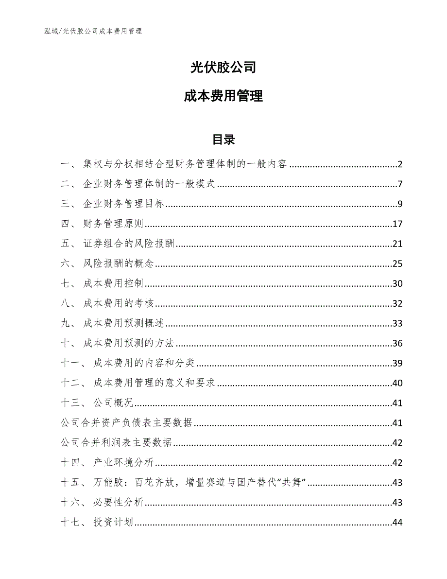 光伏胶公司成本费用管理_第1页