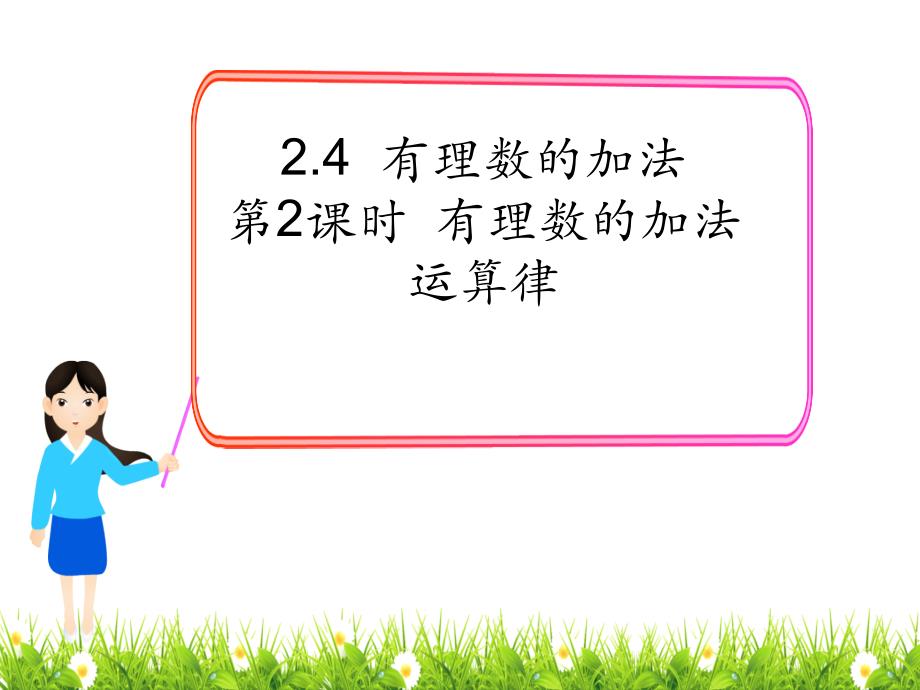 最新北师大版数学七年级上册《有理数加法的运算律》名师精品课件_第1页