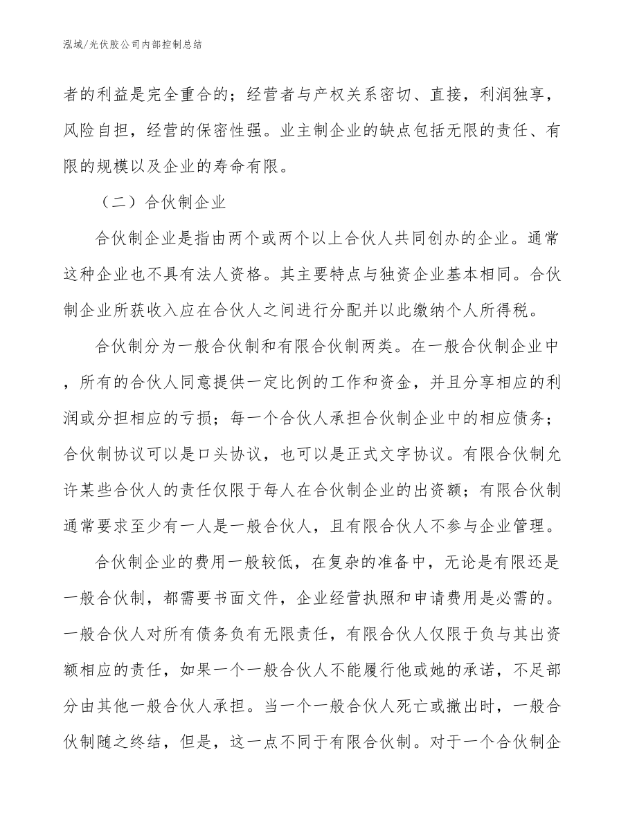 光伏胶公司内部控制总结（参考）_第4页