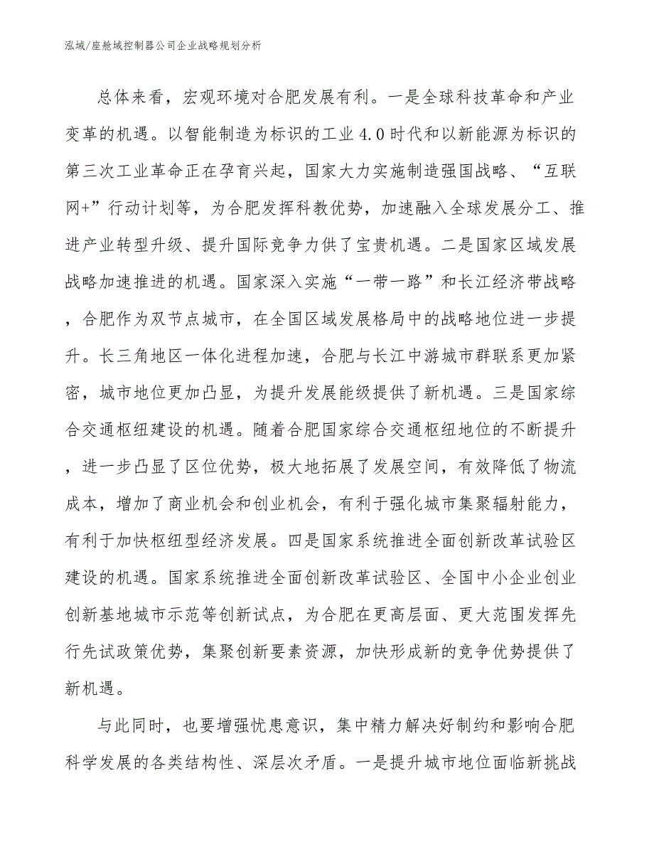 座舱域控制器公司企业战略规划分析_第3页