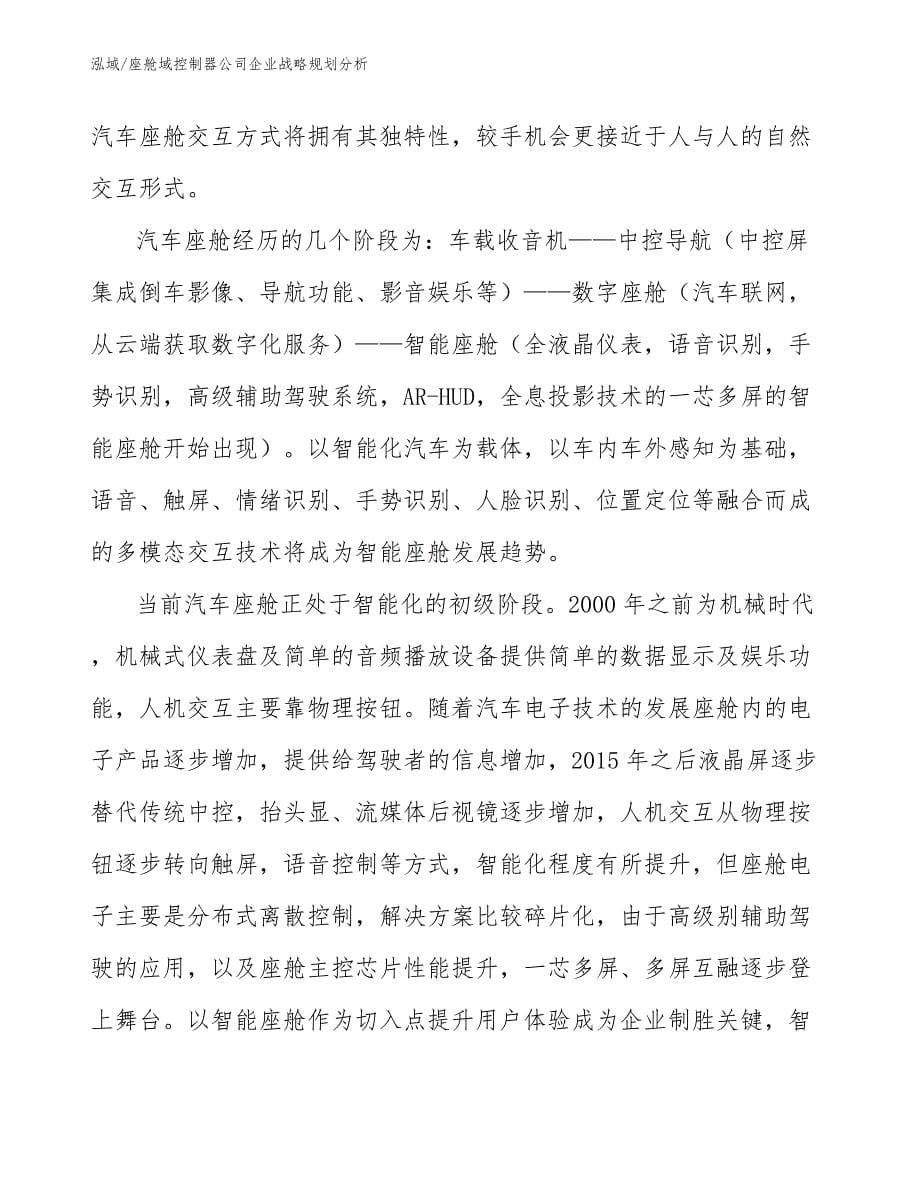 座舱域控制器公司企业战略规划分析_第5页