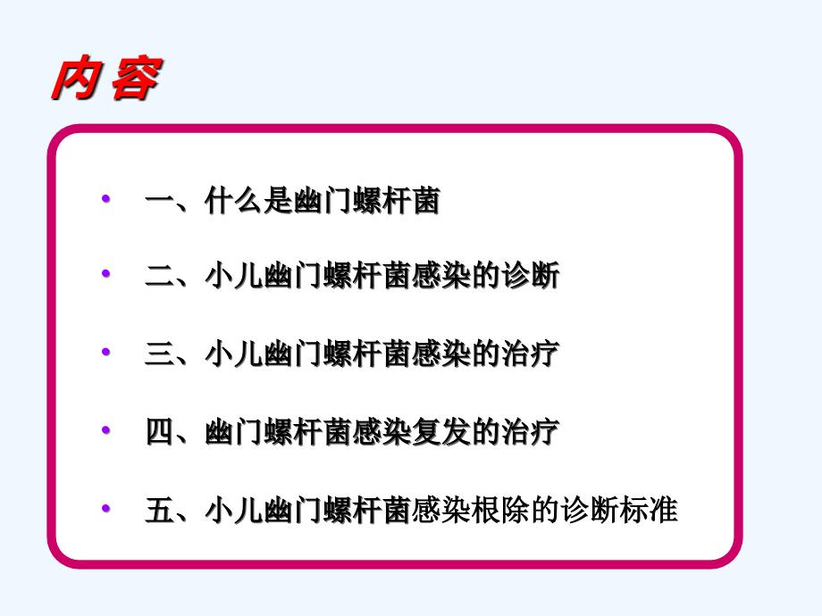 小儿幽门螺旋杆菌的诊断和治疗ppt课件_第2页