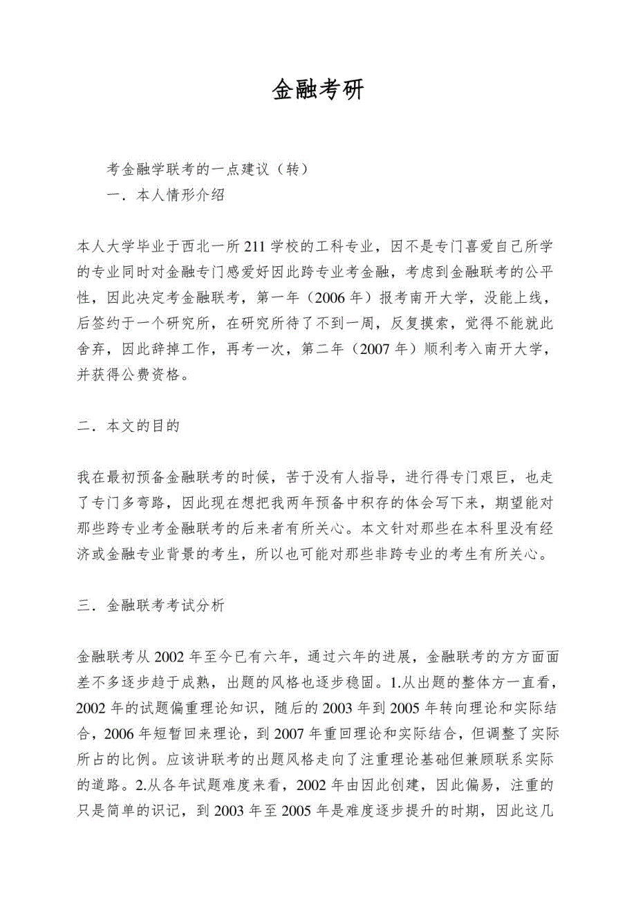 考金融学联考的一点建议_第1页