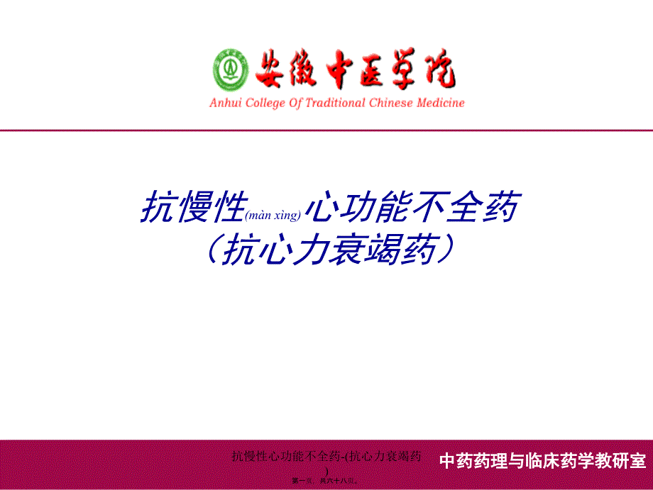 抗慢性心功能不全药-(抗心力衰竭药)课件_第1页