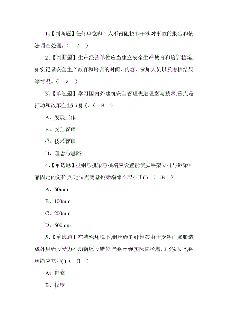 2020B证(安全员)考试题库8_第1页