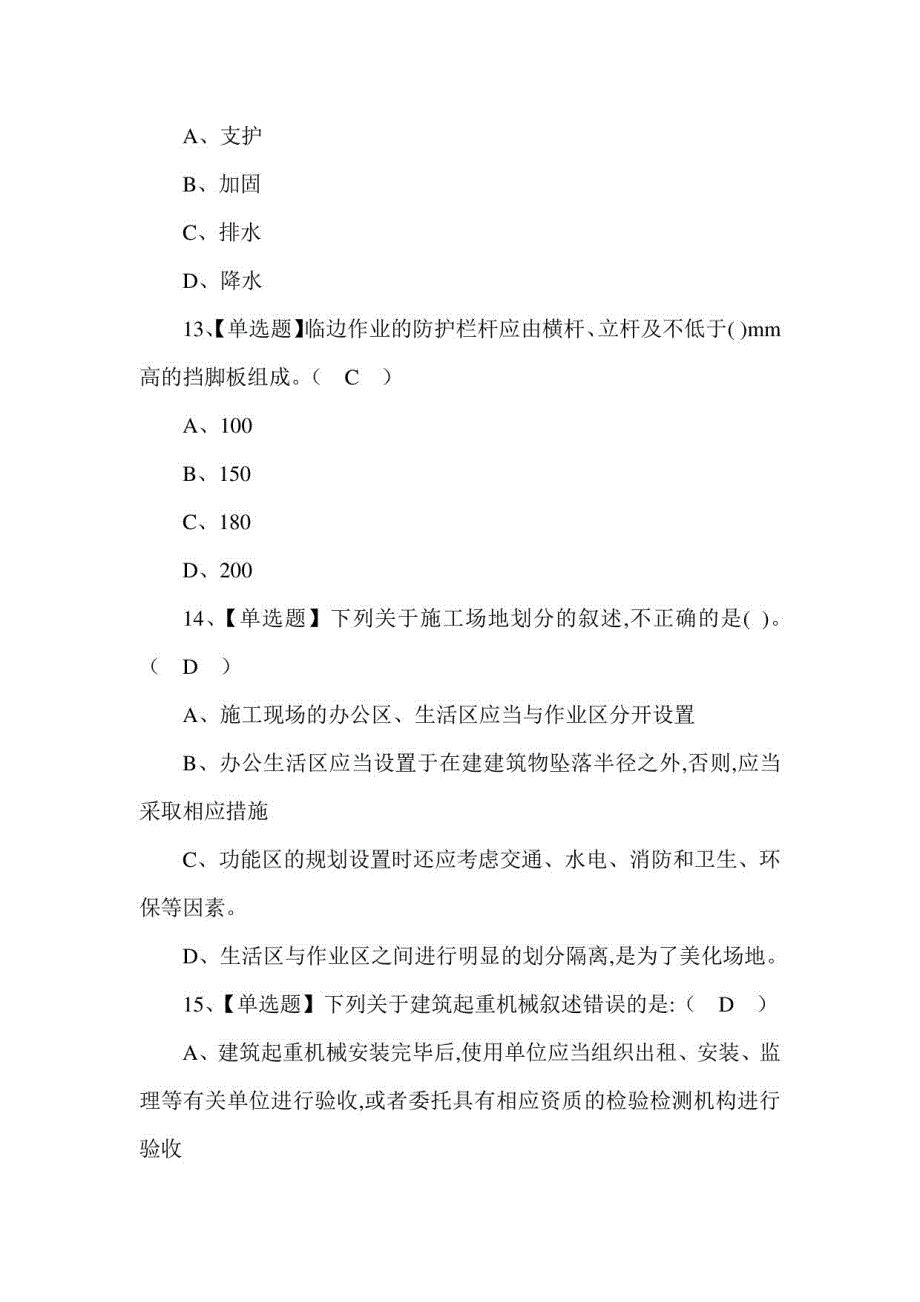 2020B证(安全员)考试题库8_第4页