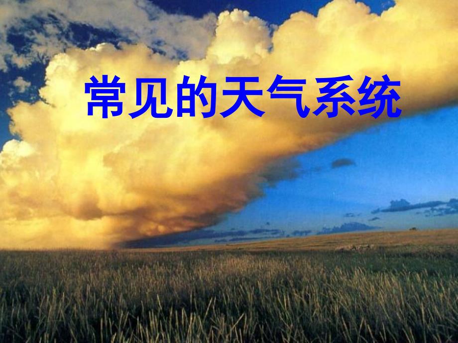 常见天气系统精华版动画版课堂PPT_第1页