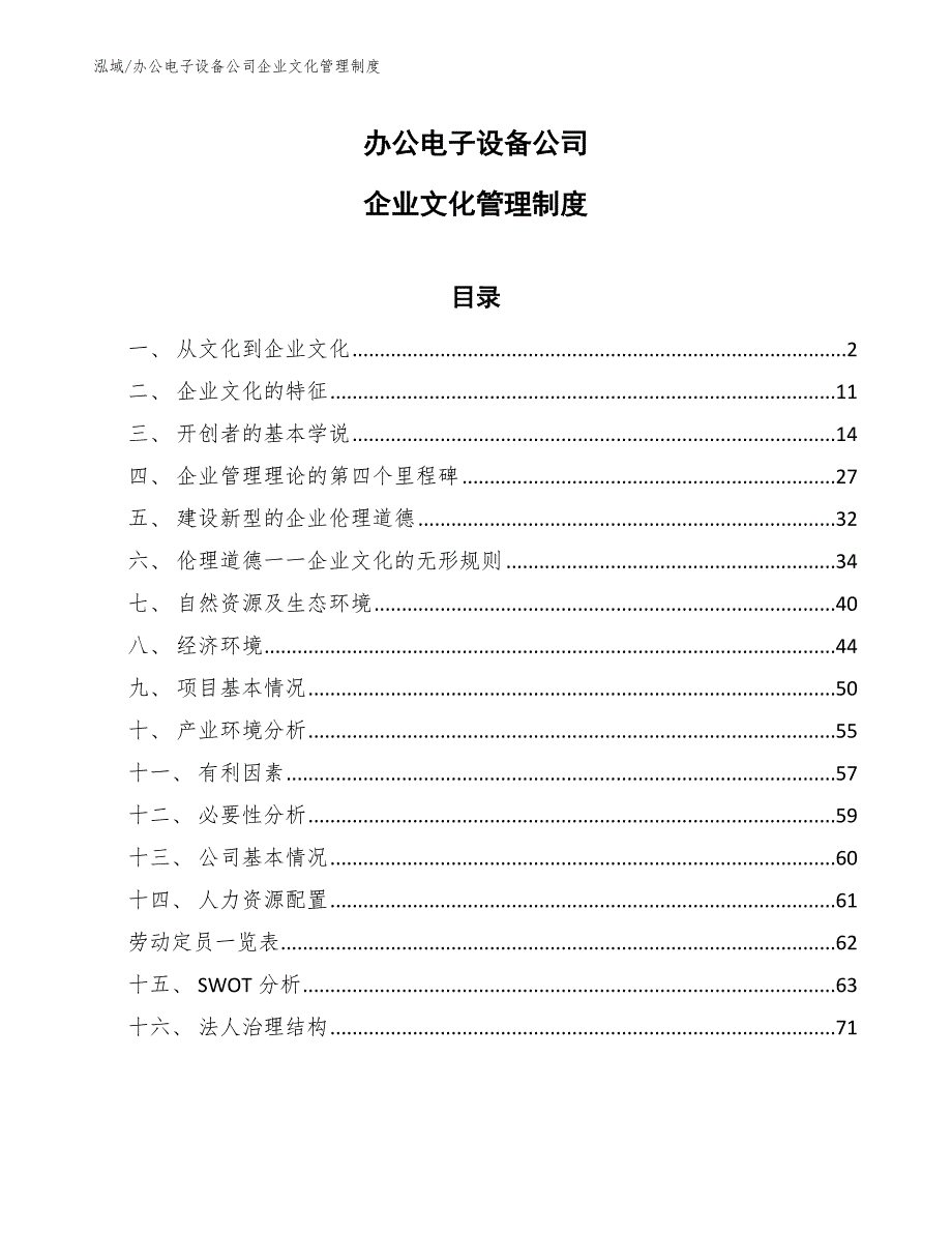 办公电子设备公司企业文化管理制度（范文）_第1页