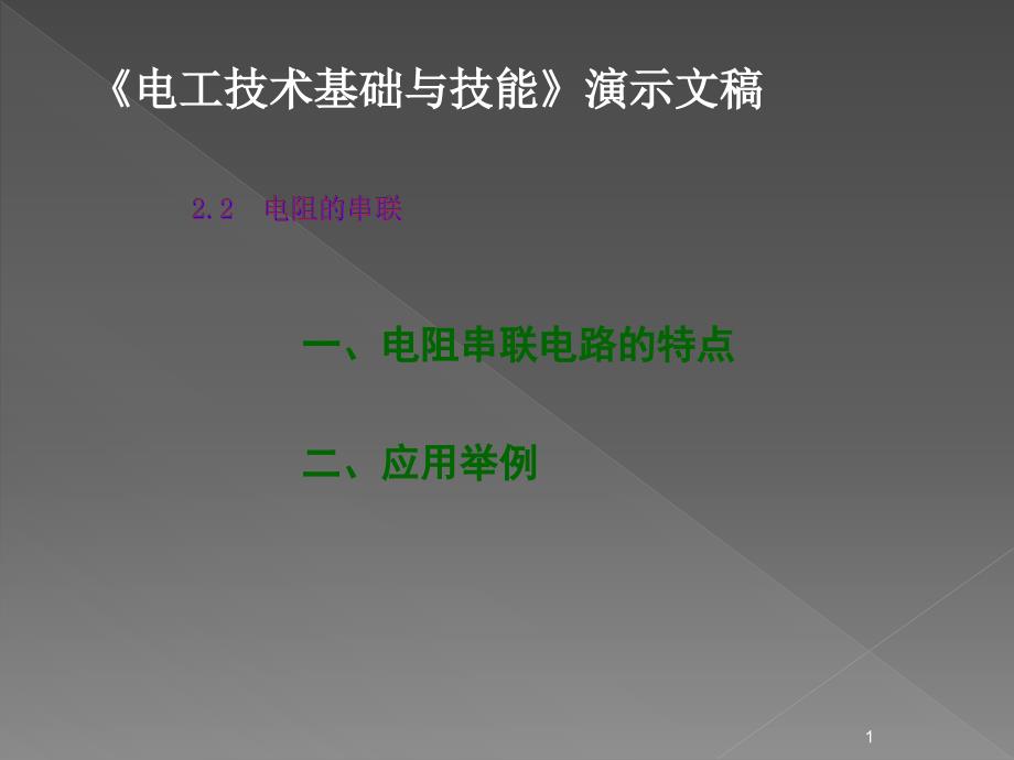 电阻的串联并联混联ppt课件_第1页