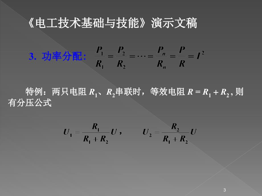 电阻的串联并联混联ppt课件_第3页