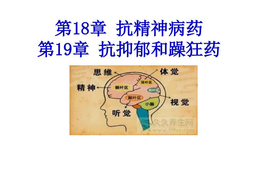 药理学：第18、19章 抗精神失常和抑郁躁狂药物_第1页