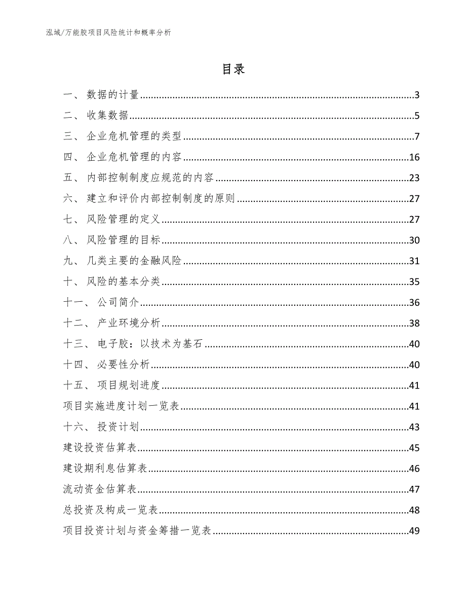 万能胶项目风险统计和概率分析_范文_第2页