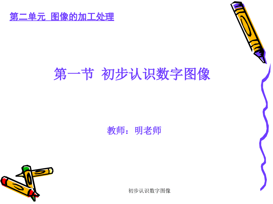 初步认识数字图像课件_第1页