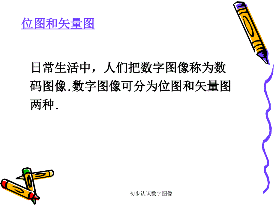 初步认识数字图像课件_第2页