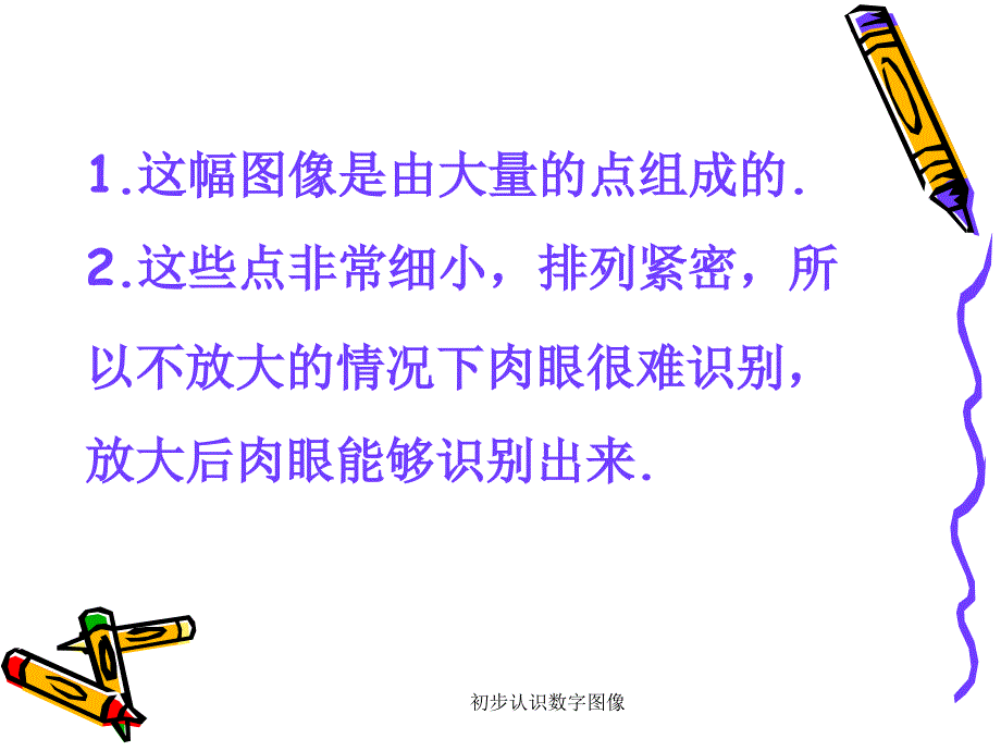 初步认识数字图像课件_第4页