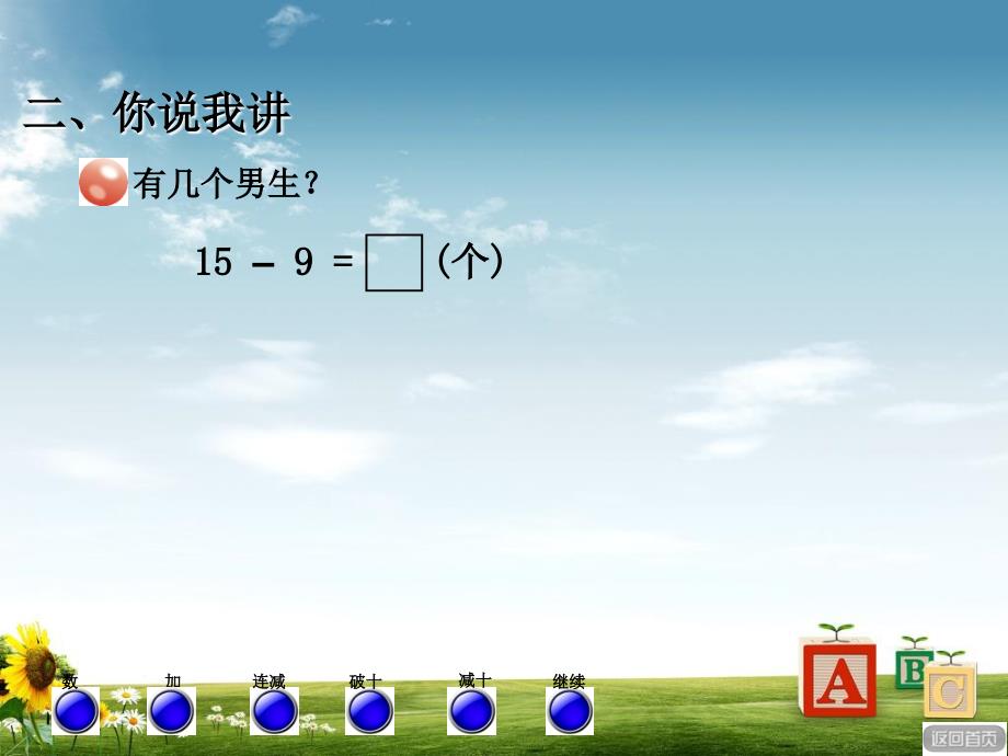 青岛版63制小学一年级数学下册十几减9(退位减)课件_第3页