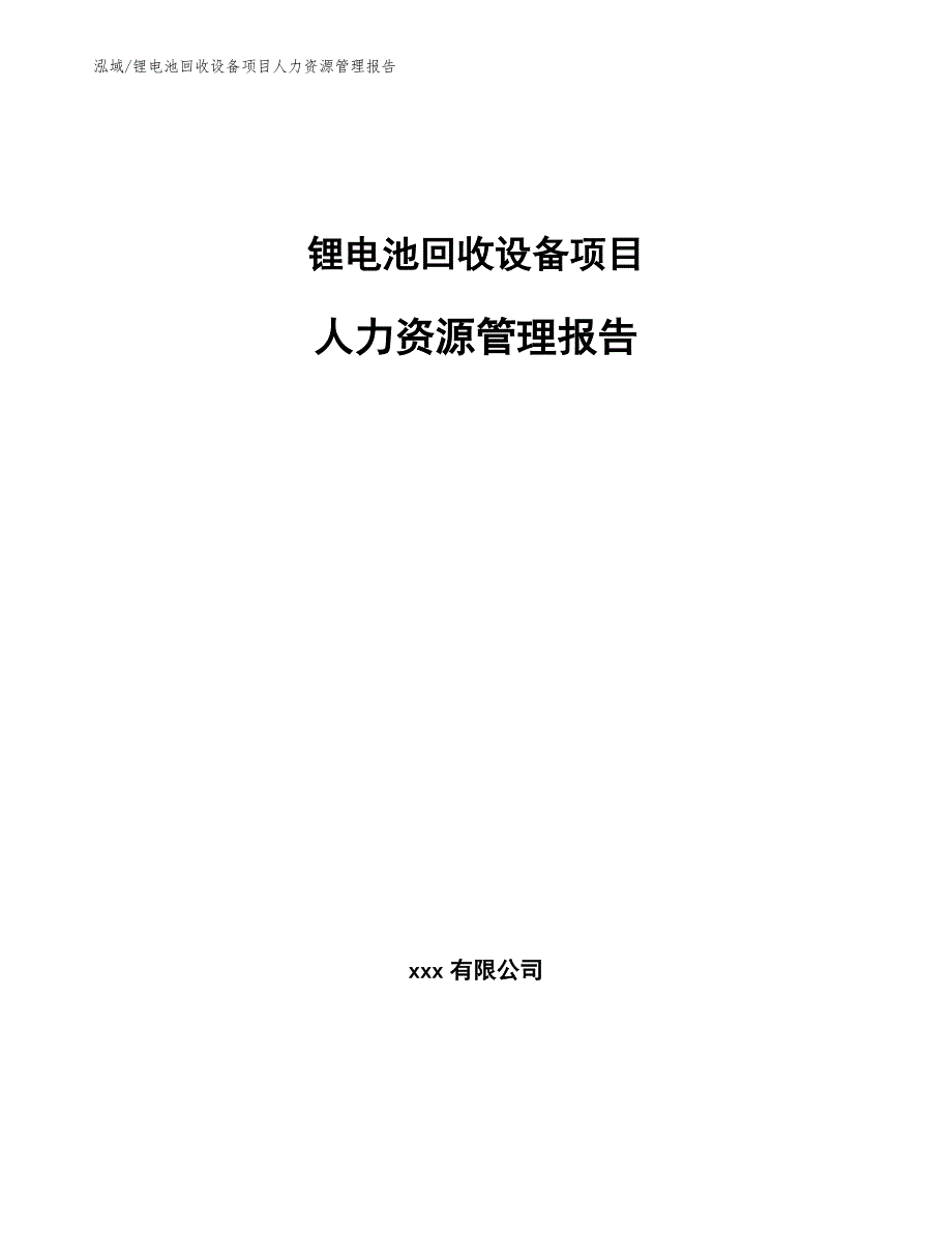 锂电池回收设备项目人力资源管理报告_第1页