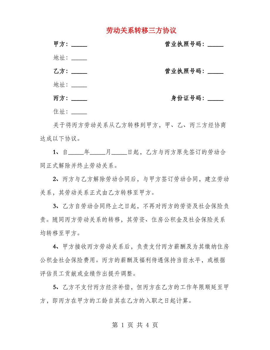 劳动关系转移三方协议(2篇)_第1页