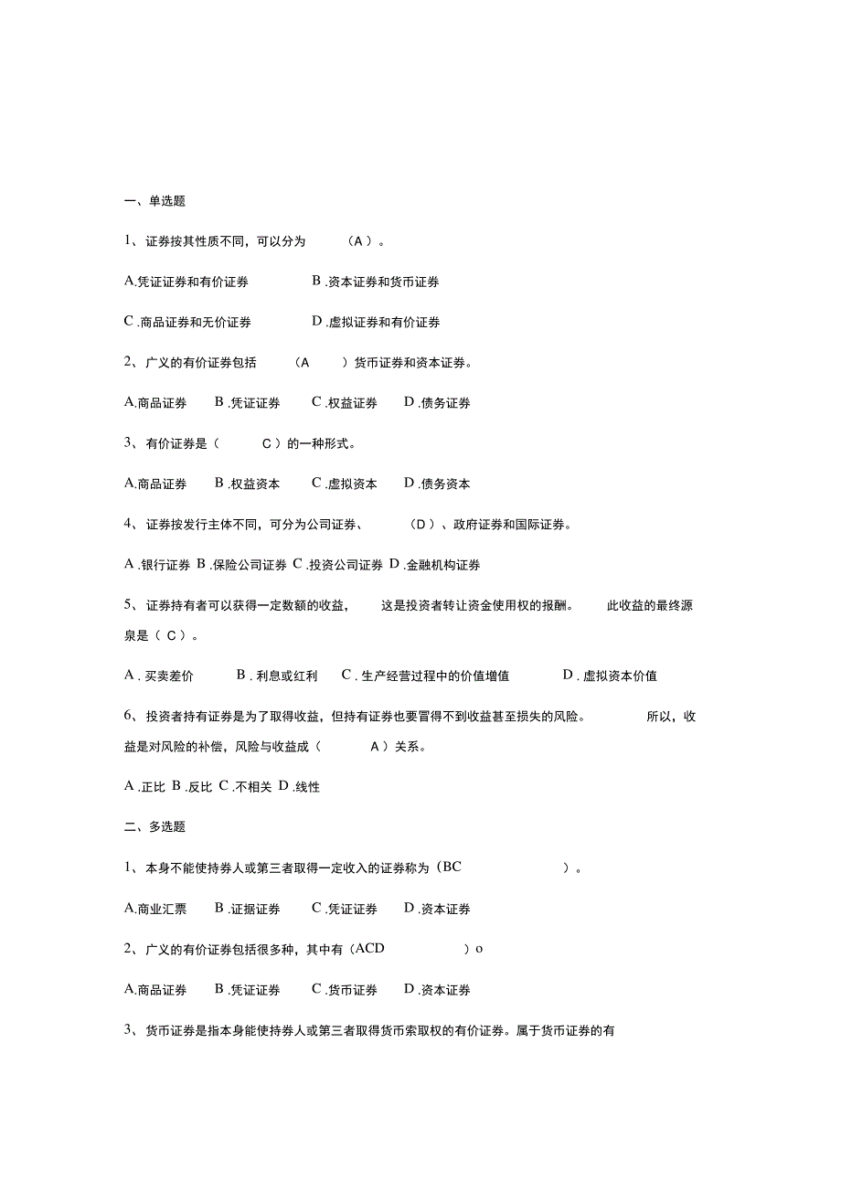 《证券投资学》练习题_第1页