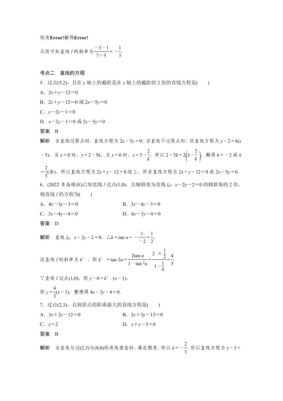 新高考高考数学一轮复习巩固练习8.1第68练《直线的方程》（解析版）_第2页