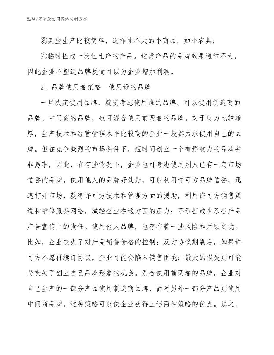 万能胶公司网络营销方案_参考_第5页