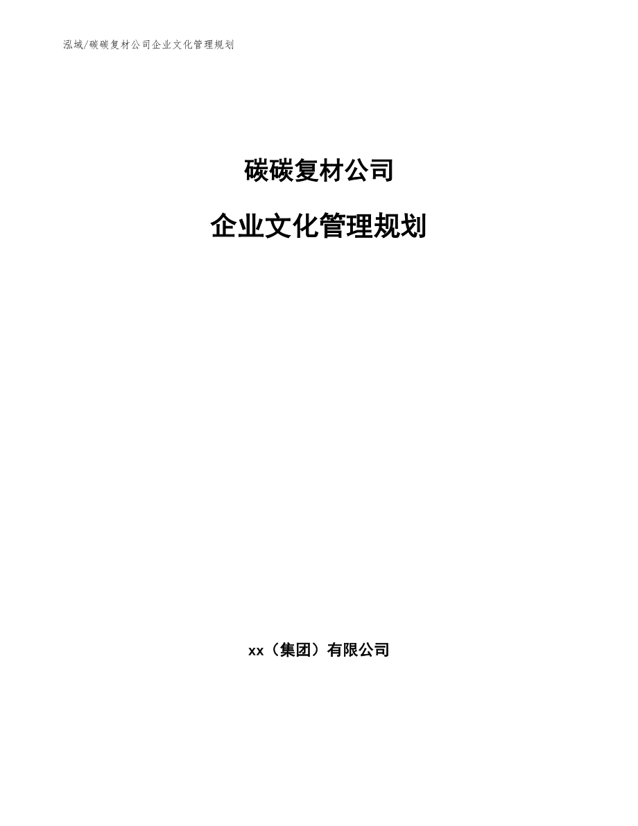 碳碳复材公司企业文化管理规划_第1页