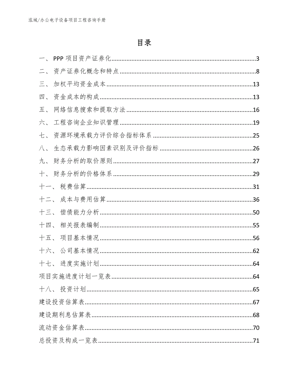 办公电子设备项目工程咨询手册（范文）_第2页