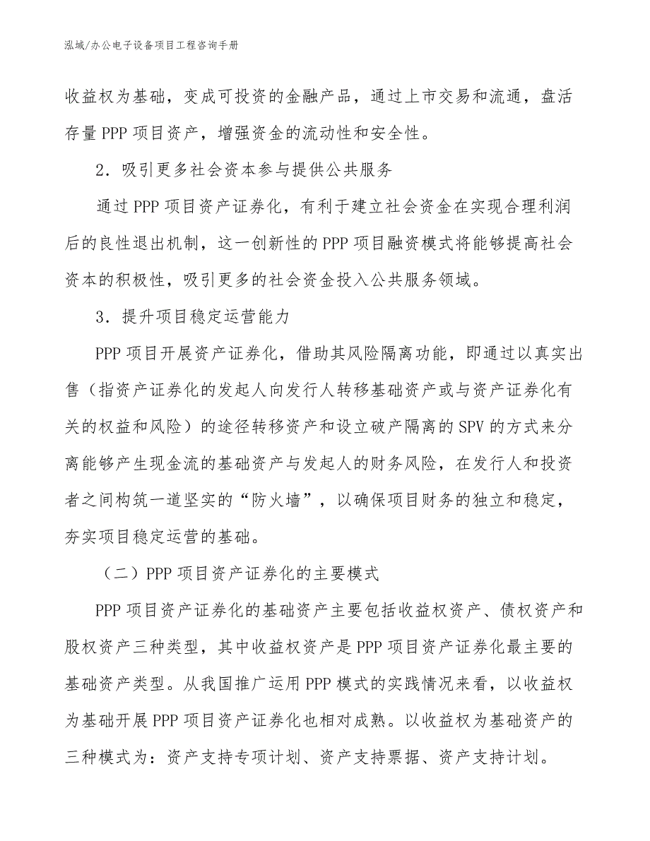 办公电子设备项目工程咨询手册（范文）_第4页