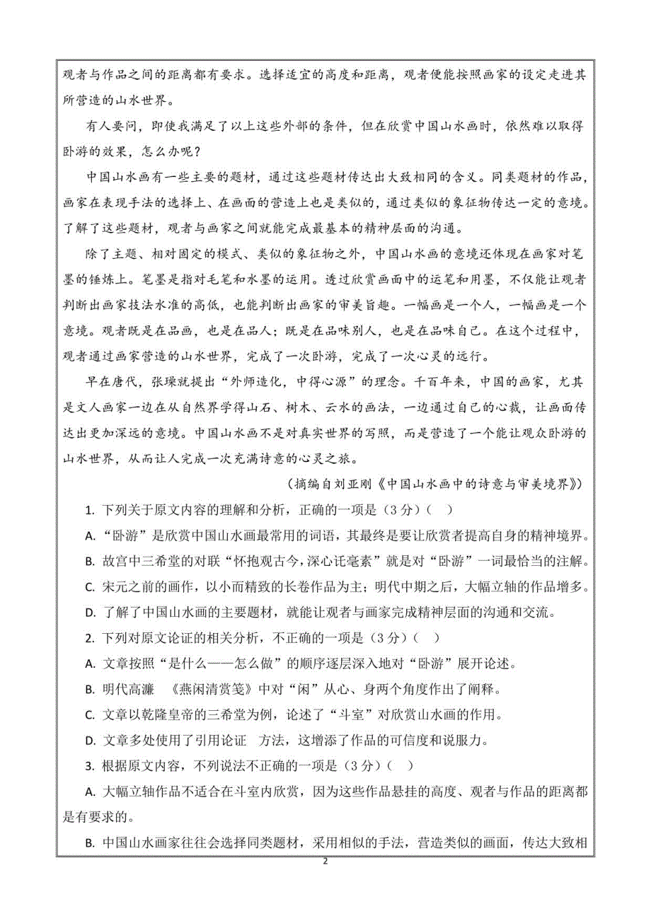 2022届高考压轴卷语文试题（全国甲卷）含解析_第2页