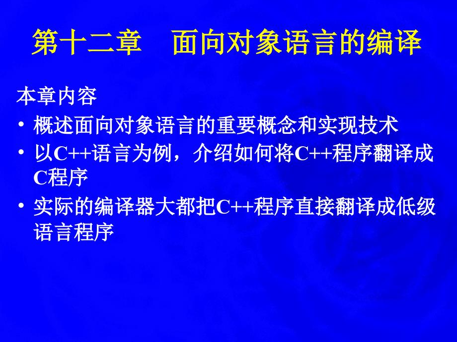 编译原理 面向对象语言的编译12_第1页