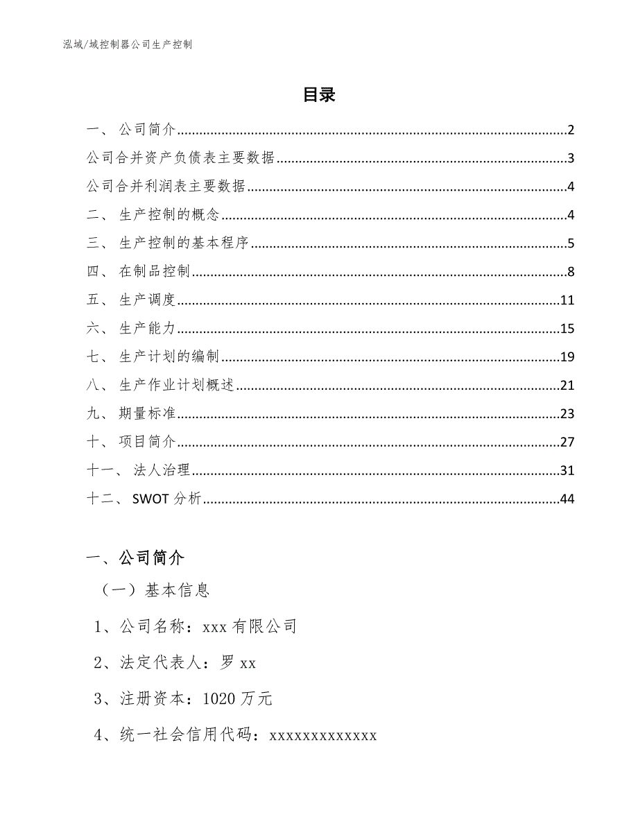 域控制器公司生产控制【参考】_第2页