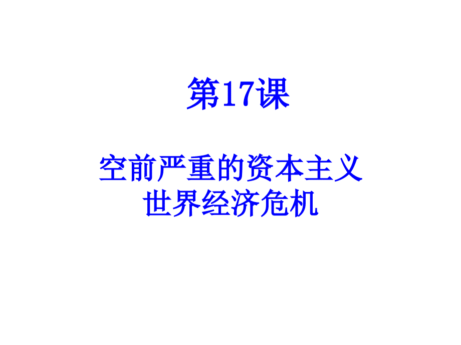 6.1空前严重的资本主义世界经济危机课件人教版必修2_第1页