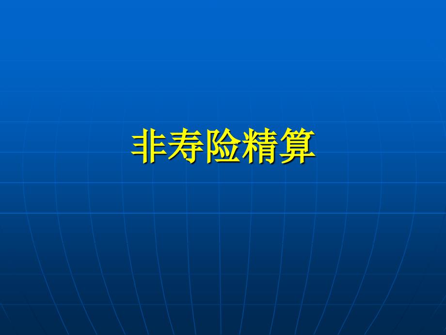 非寿险精算(保险精算ppt课件)_第1页