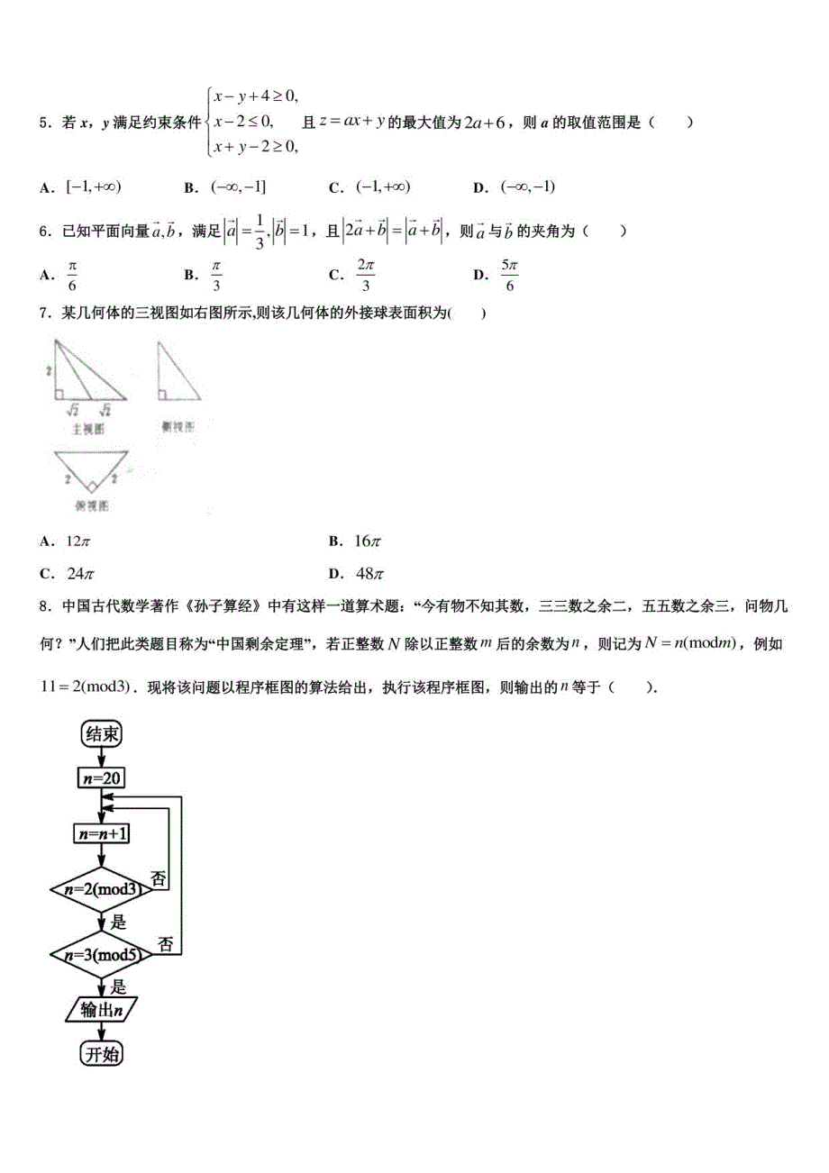 2022届北京市顺义区、通州区高三第一次调研测试数学试卷含解析_第2页