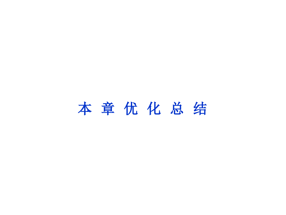 2013高二物理课件第17章本章优化总结_第1页