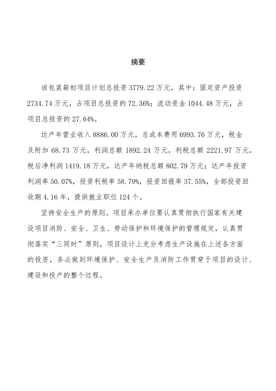 包装箱初项目可行性研究报告（14亩）_第2页