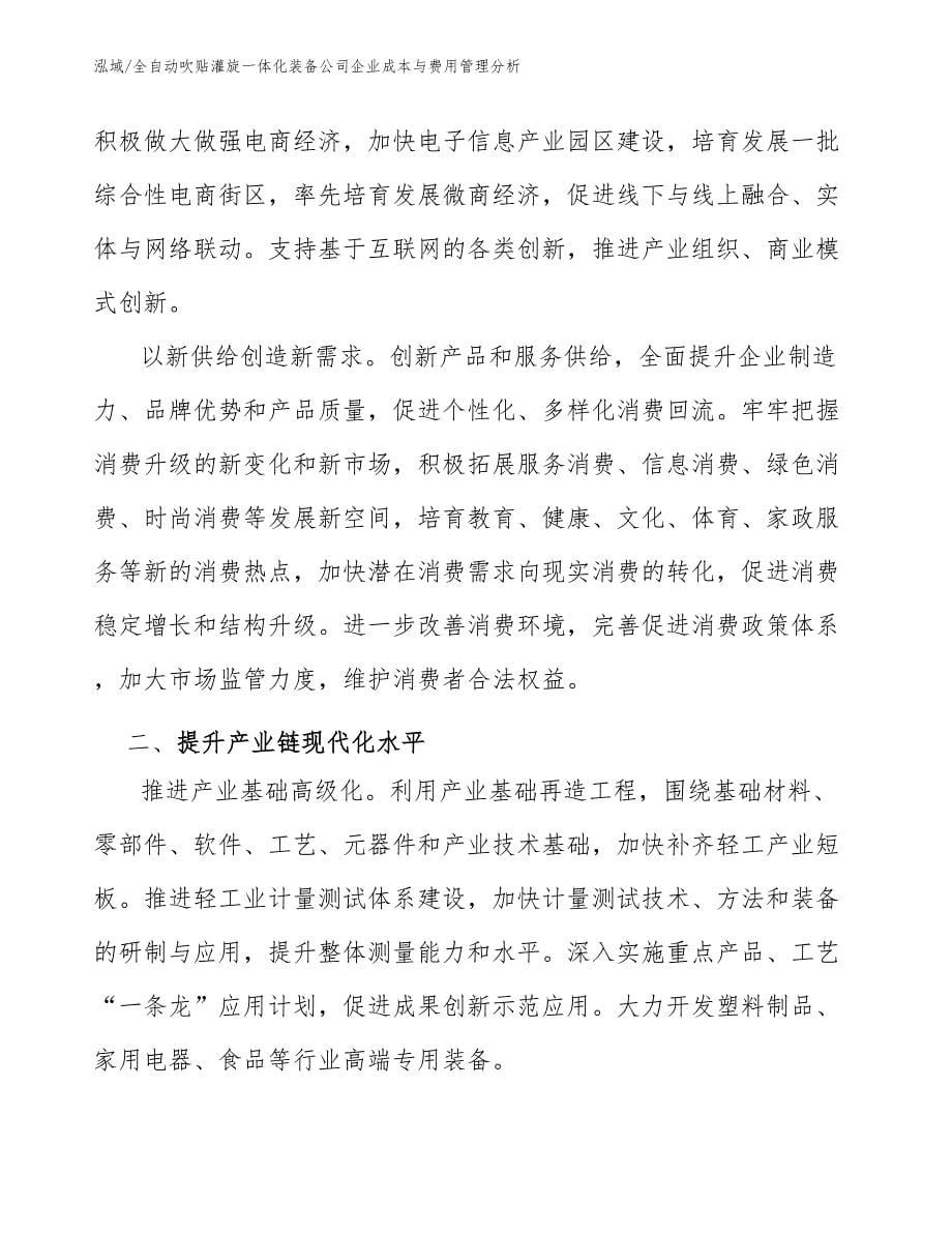 全自动吹贴灌旋一体化装备公司企业成本与费用管理分析_第5页