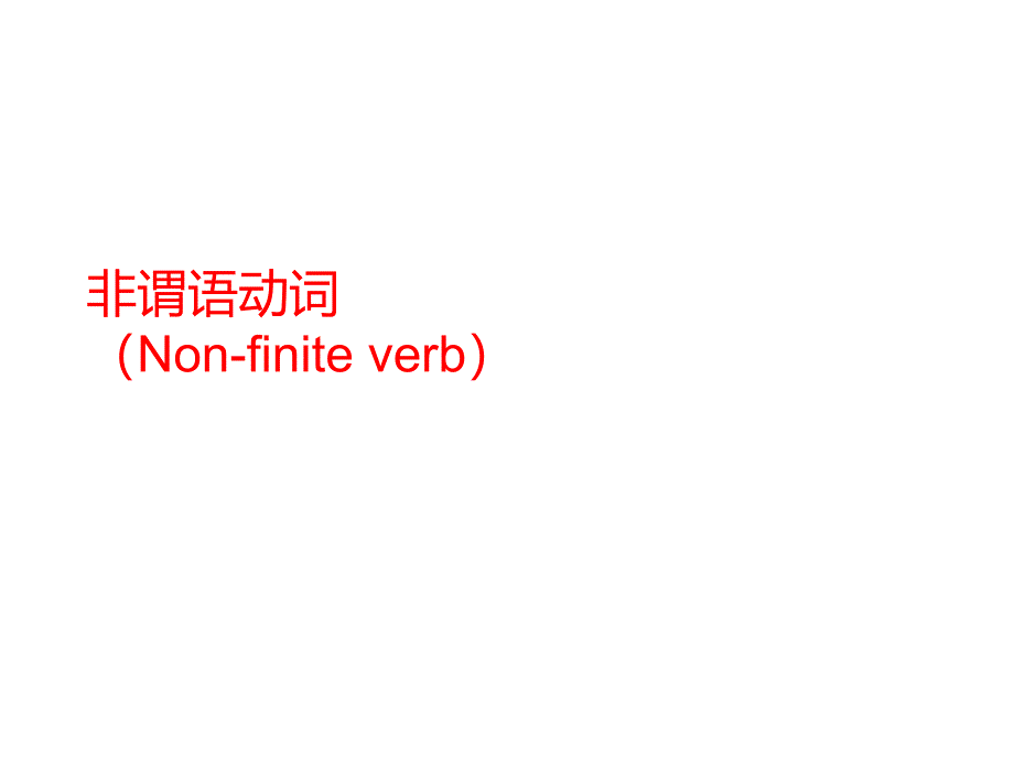 高三英语复习专题ppt课件非谓语_第2页