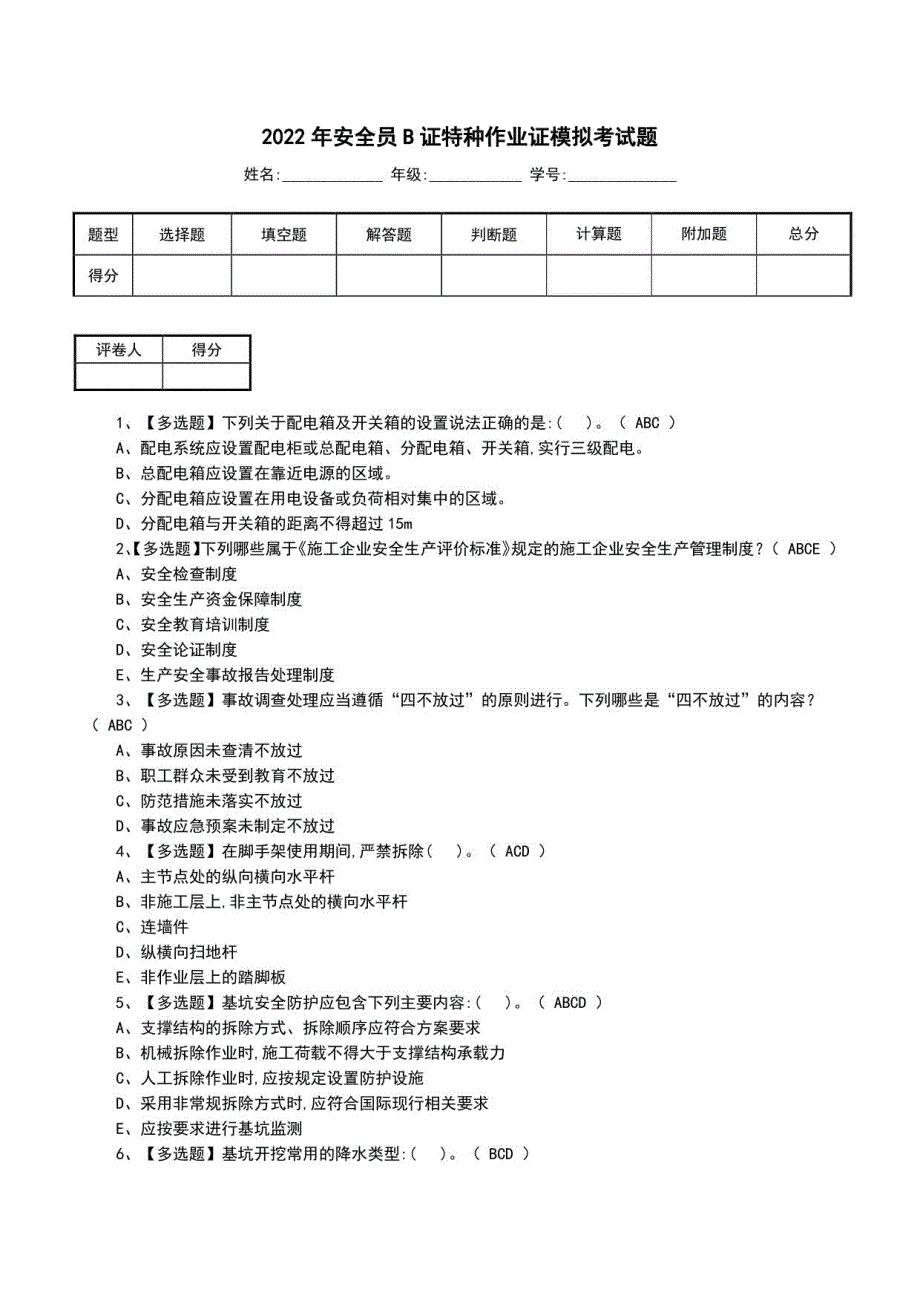 2022年安全员B证特种作业证模拟考试题（一）_第1页