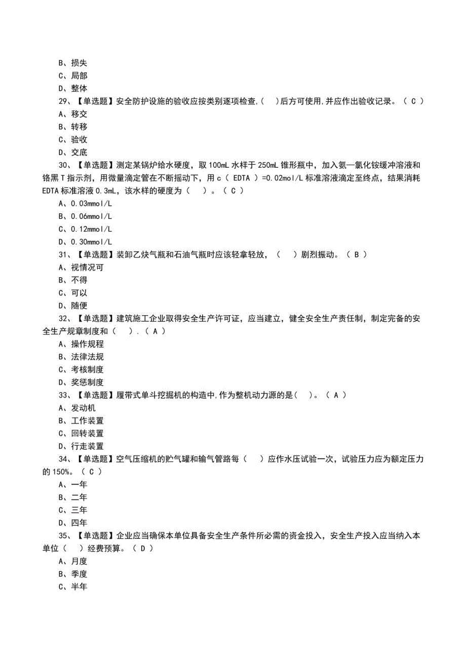 2022年安全员B证特种作业证模拟考试题（一）_第5页