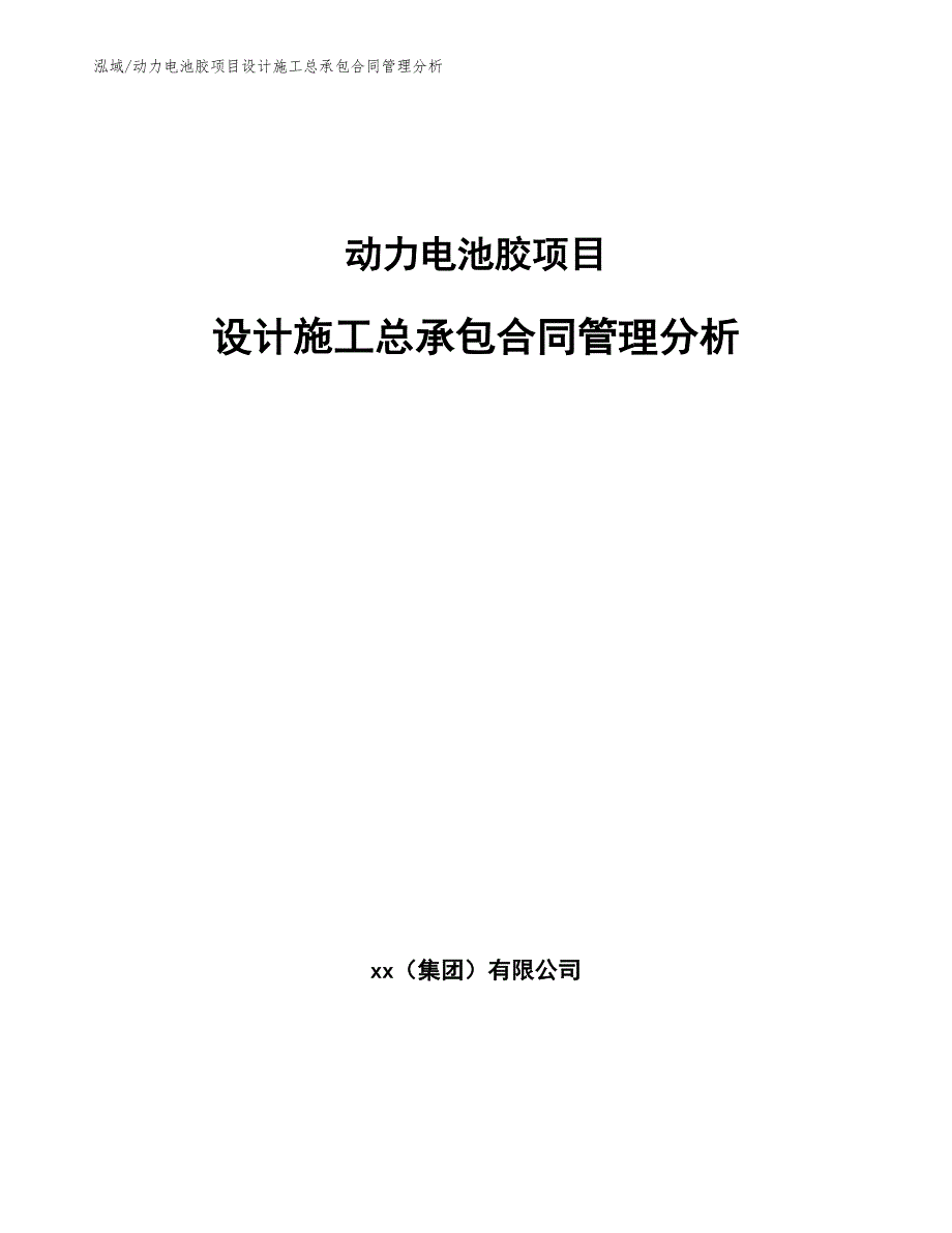 动力电池胶项目设计施工总承包合同管理分析【范文】_第1页