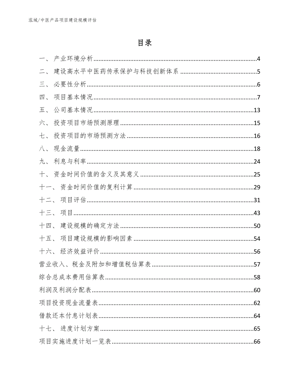 中医产品项目建设规模评估（参考）_第2页