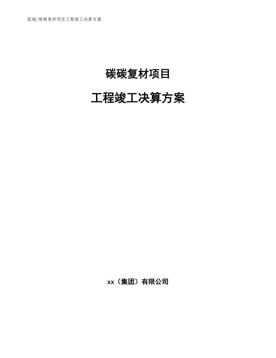 碳碳复材项目工程竣工决算方案【范文】_第1页