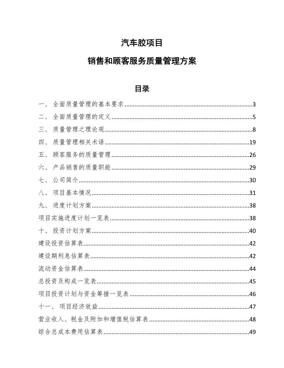 汽车胶项目销售和顾客服务质量管理方案（参考）_第1页