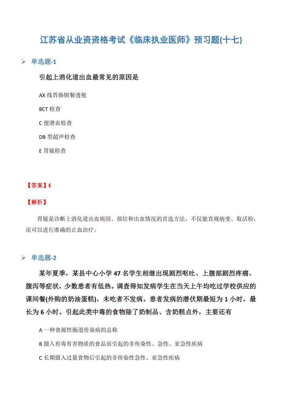 江苏省从业资资格考试《临床执业医师》预习题(十七)_第1页