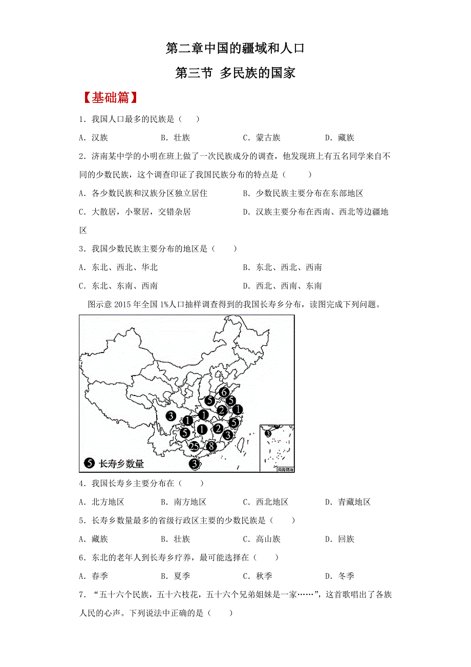 中图版初中七年级地理上册2.3《多民族的国家》练习题（含答案）_第1页